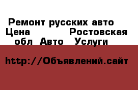 Ремонт русских авто. › Цена ­ 3 000 - Ростовская обл. Авто » Услуги   